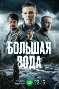 Большая вода онлайн