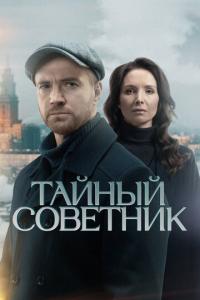 Тайный советник онлайн