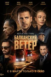 Балканский ветер онлайн