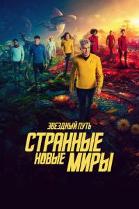 смотреть Звездный путь: Странные новые миры