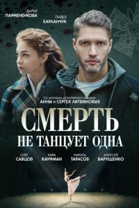 Смерть не танцует одна онлайн