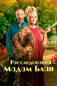 смотреть Расследования мадам Блан