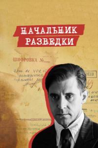 Начальник разведки онлайн