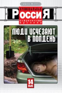 Криминальная Россия онлайн