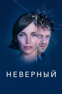 Неверный онлайн