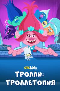 смотреть Тролли: Троллетопия