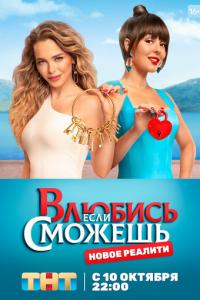 Влюбись, если сможешь онлайн