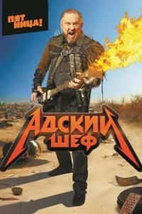Адский шеф онлайн