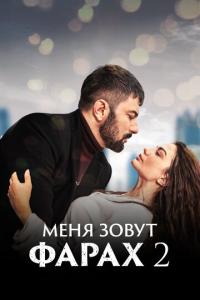 Меня зовут Фарах онлайн