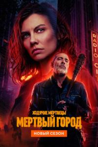 смотреть Ходячие мертвецы: Мертвый город