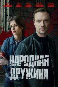 смотреть Народная дружина