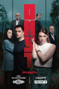 смотреть Омут