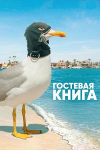 смотреть Гостевая книга