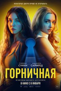 Горничная онлайн