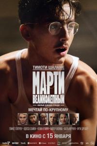 смотреть Марти Великолепный