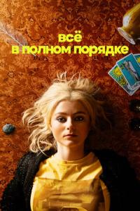 Всё в полном порядке онлайн