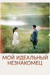 смотреть Мой идеальный незнакомец