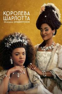 Королева Шарлотта: История Бриджертонов онлайн