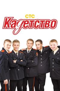Кадетство онлайн