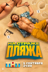 смотреть На страже пляжа