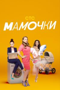 Мамочки онлайн