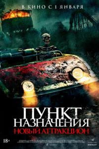 смотреть Пункт назначения: Новый аттракцион