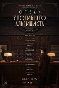 Отель «У погибшего альпиниста» онлайн