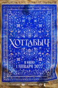 смотреть Хоттабыч