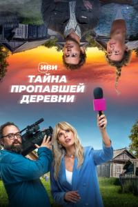 Тайна пропавшей деревни онлайн