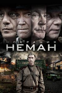 Операция «Неман» онлайн