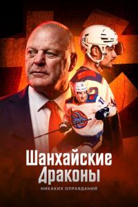 смотреть Шанхайские Драконы: никаких оправданий
