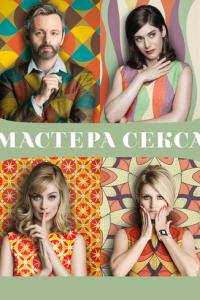 Мастера секса онлайн