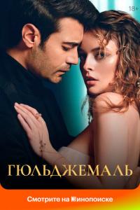 смотреть Гюльджемаль