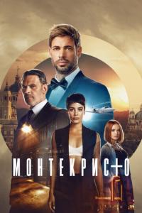 Монтекристо онлайн