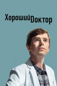 Хороший доктор онлайн