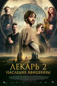 Лекарь 2: Наследие Авиценны онлайн