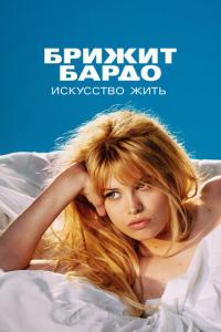 Брижит Бардо: Искусство жить онлайн