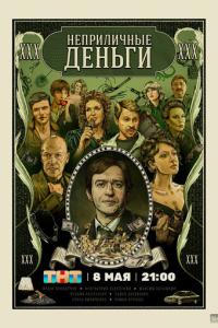 смотреть Неприличные деньги