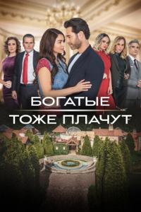 Богатые тоже плачут онлайн