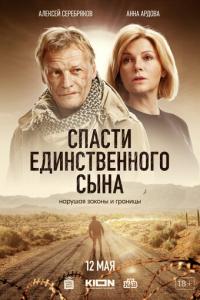 Спасти единственного сына онлайн