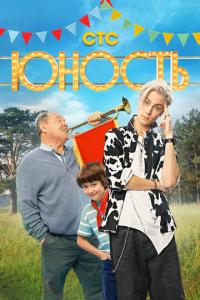 Юность онлайн