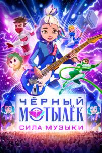 смотреть Чёрный мотылёк. Сила музыки