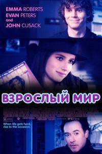 смотреть Взрослый мир