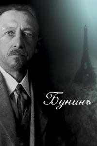 Бунинъ онлайн