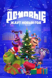 смотреть Домовые ждут Новый год