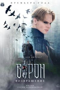 Ворон. Возвращение онлайн