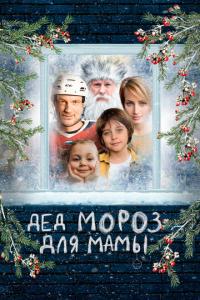 смотреть Дед Мороз для мамы