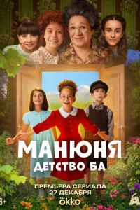 Манюня: детство Ба онлайн