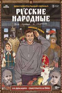 Русские народные. Вся правда о сказках онлайн