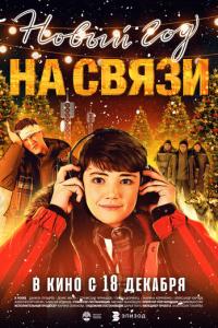 Новый Год на Связи онлайн